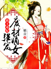 邪王毒妃：強寵廢材嫡女