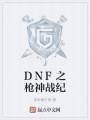 DNF之槍神戰(zhàn)紀(jì)
