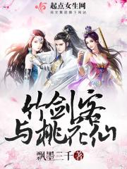 竹劍客與桃花仙