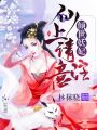 傾世妖妃：仙上請(qǐng)注意