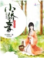 歸園田居：農(nóng)家小嬌妻