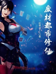 廢材都市修仙