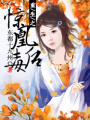 重生之驚凰毒后