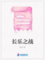 長(zhǎng)樂之戰(zhàn)