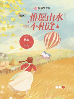 惟愿山水不相逢