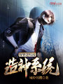 萬界之綜漫造神系統