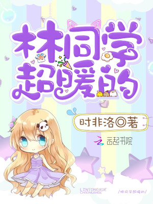 林同學超暖的