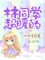 林同學超暖的