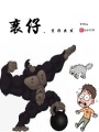 衰仔,，變形出發(fā)
