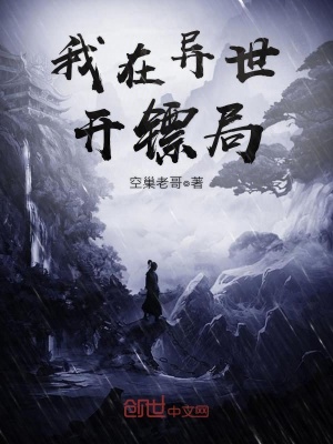我在異世開鏢局