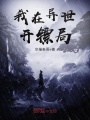 我在異世開鏢局