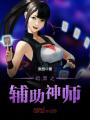 暗黑之輔助神師