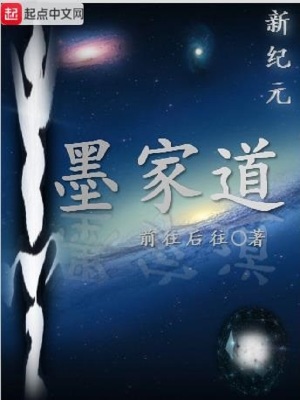 新紀元墨家道