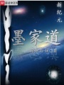 新紀(jì)元墨家道