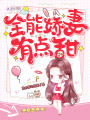 全能嬌妻有點甜