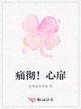 痛彻！心扉