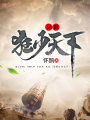 異世狂少天下