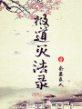 極道滅法錄