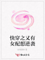快穿之又有女配想逆襲