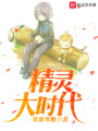 精靈大時代