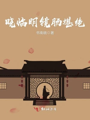 曉臨明鏡腸堪絕