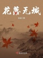 花落無(wú)城