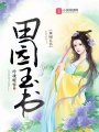 田園玉書