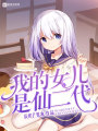 我的女兒是仙二代