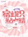 快穿之宿主是只粘人精