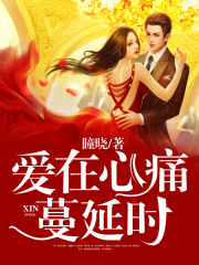 愛在心痛蔓延時