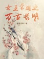 女王榮耀之萬(wàn)古長(zhǎng)明