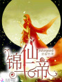 錦上仙帝