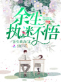 余生，執迷不悟