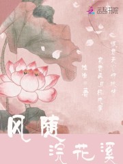 風隨浣花溪