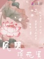 風(fēng)隨浣花溪