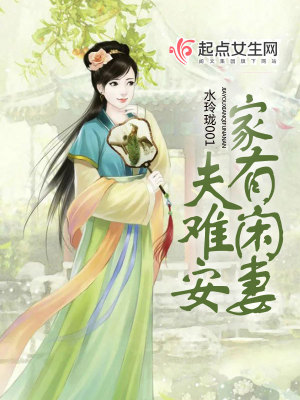 家有閑妻夫難安
