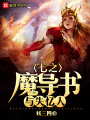 七之魔導書與失憶人