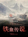 異界鐵血傳說