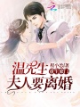 重生豪門：溫先生，夫人要離婚