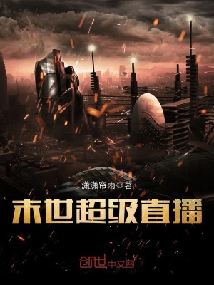 末世超級直播