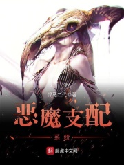 惡魔支配系統(tǒng)