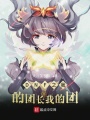 DNF之我的團(tuán)長(zhǎng)我的團(tuán)