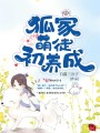 狐家萌徒初養成