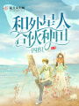 和外星人合伙種田