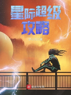 星際超級攻略
