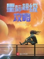星際超級攻略