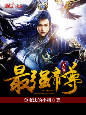 萬界最強帝尊