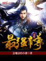 萬(wàn)界最強(qiáng)帝尊