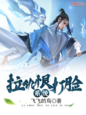 拉仇恨打臉系統