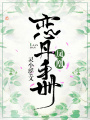 鳳凰戀丹手冊